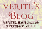 ヴェリテのブログ